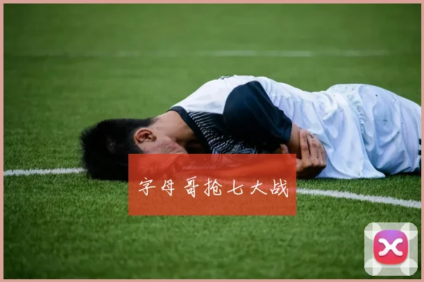 字母哥抢七大战