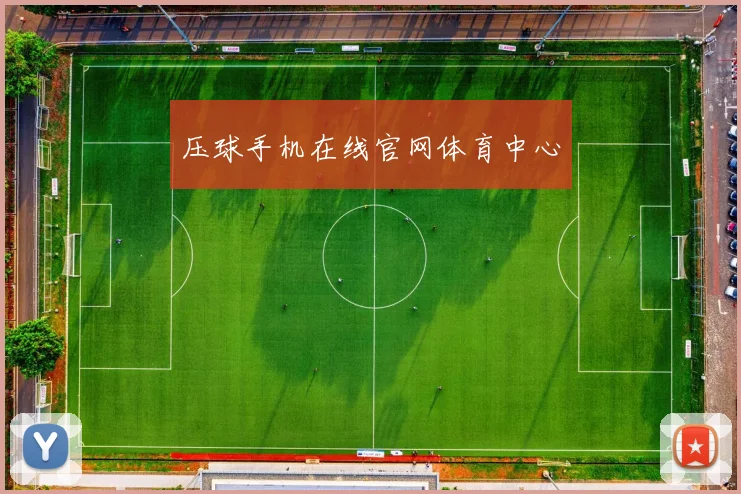 压球手机在线官网体育中心