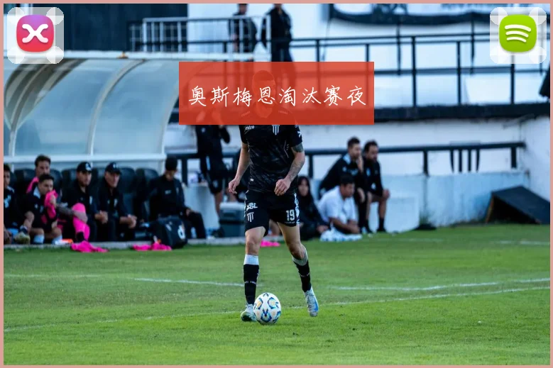 奥斯梅恩淘汰赛夜