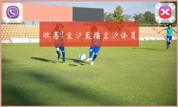欣喜!金沙直播金沙体育