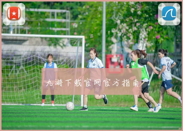 九游下载官网官方指南