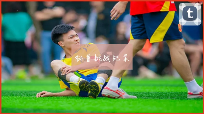秘鲁挑战纪录