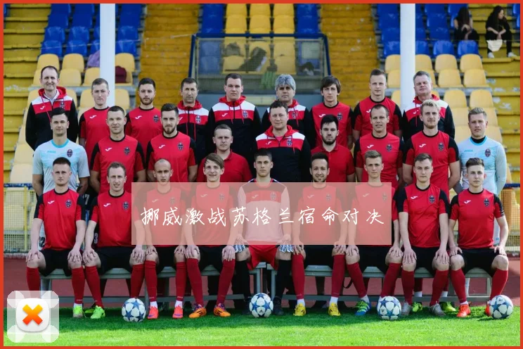 挪威激战苏格兰宿命对决