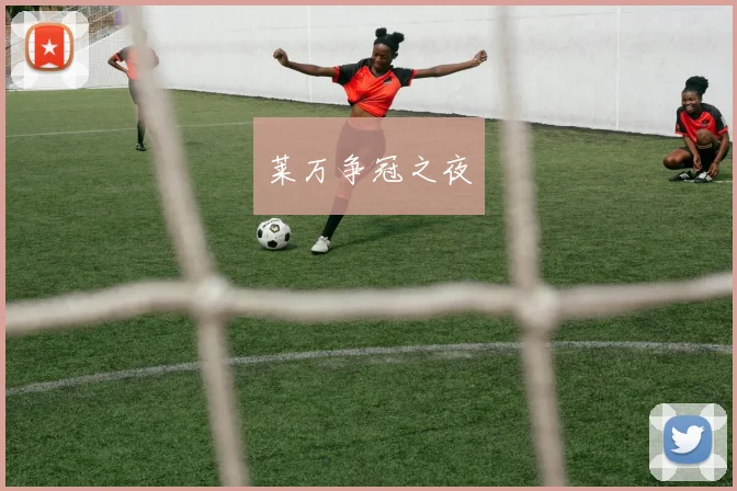 莱万争冠之夜
