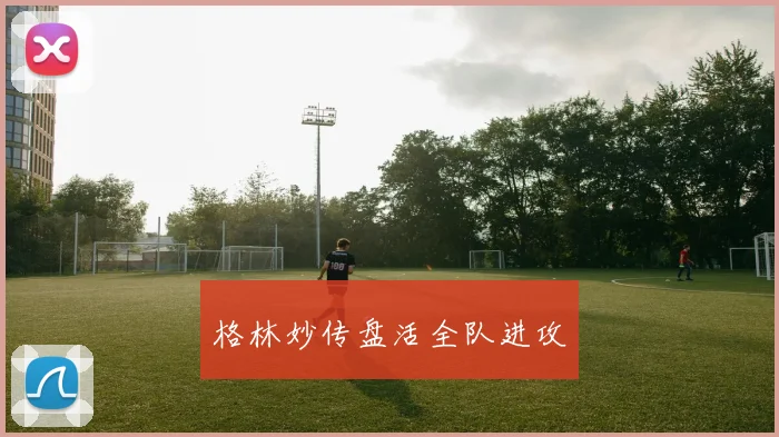 格林妙传盘活全队进攻