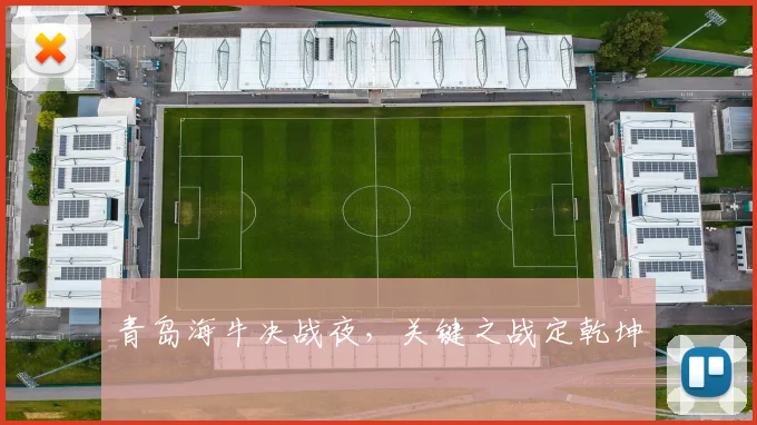 青岛海牛决战夜，关键之战定乾坤