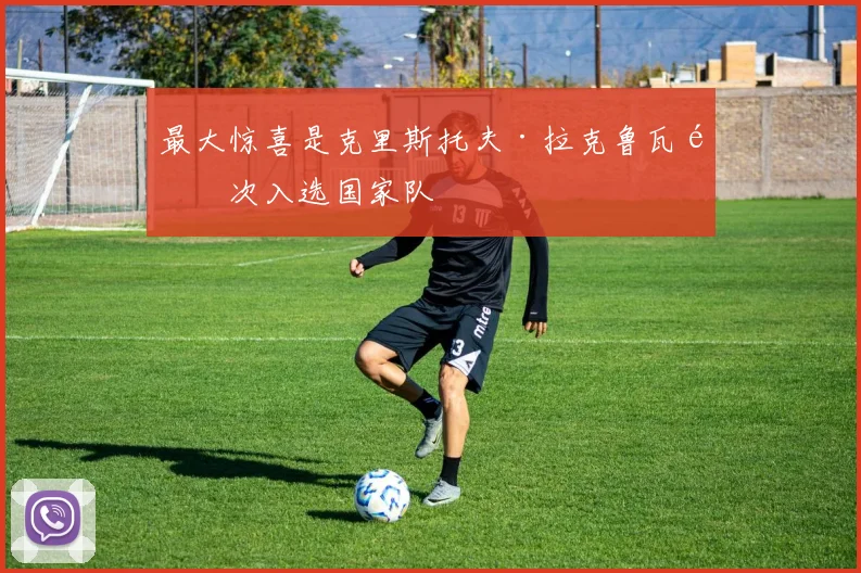 最大惊喜是克里斯托夫·拉克鲁瓦首次入选国家队