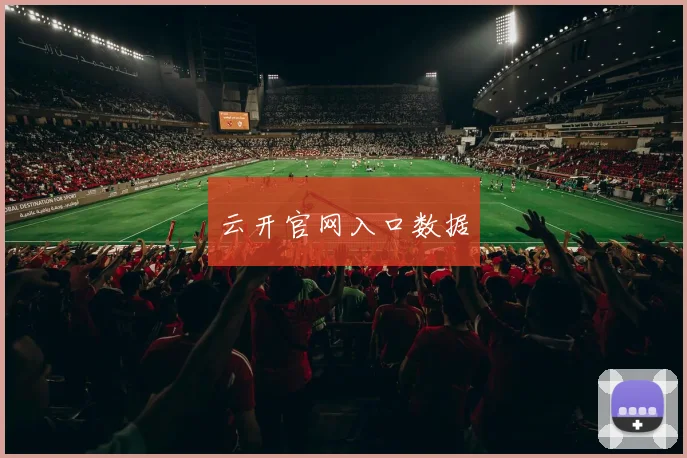 云开官网入口数据