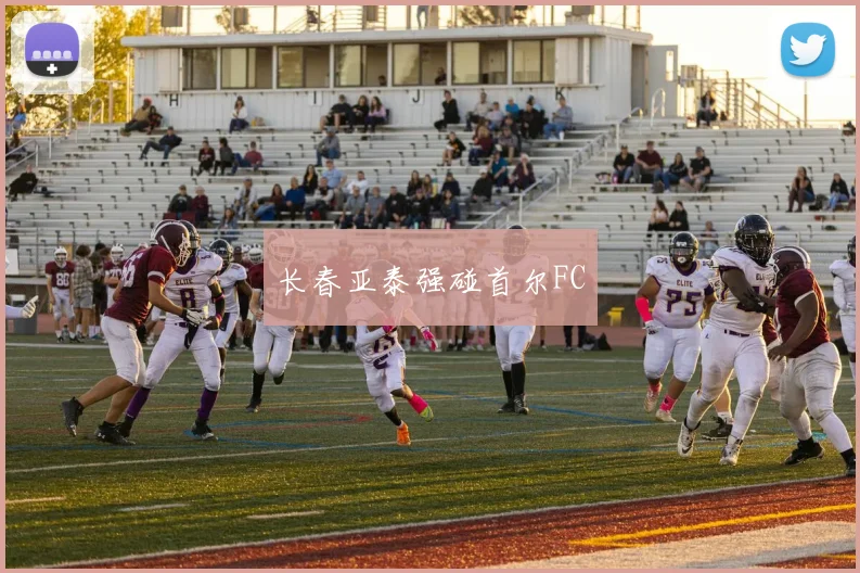 长春亚泰强碰首尔FC