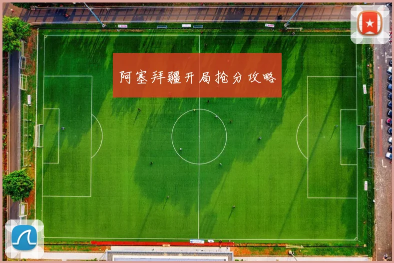 阿塞拜疆开局抢分攻略