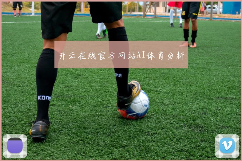开云在线官方网站AI体育分析