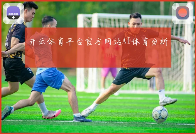 开云体育平台官方网站AI体育分析