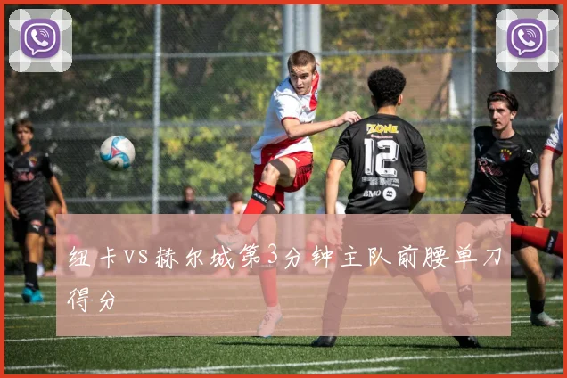 纽卡vs赫尔城第3分钟主队前腰单刀得分