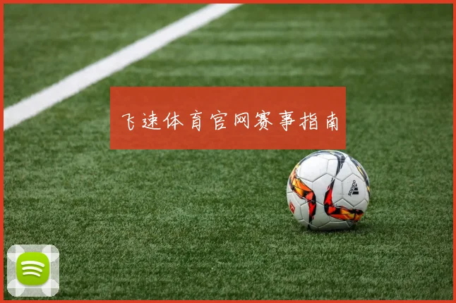 飞速体育官网赛事指南