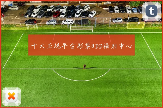 十大正规平台彩票app福利中心