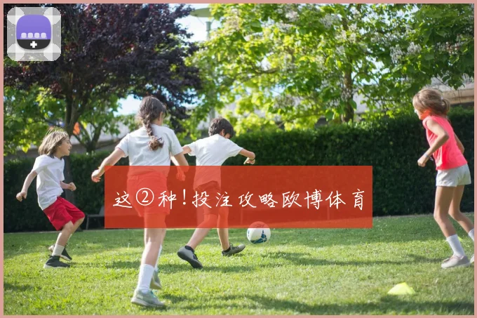 这②种!投注攻略欧博体育