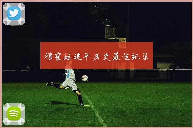 穆霍娃追平历史最佳纪录