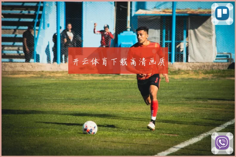 开云体育下载高清画质