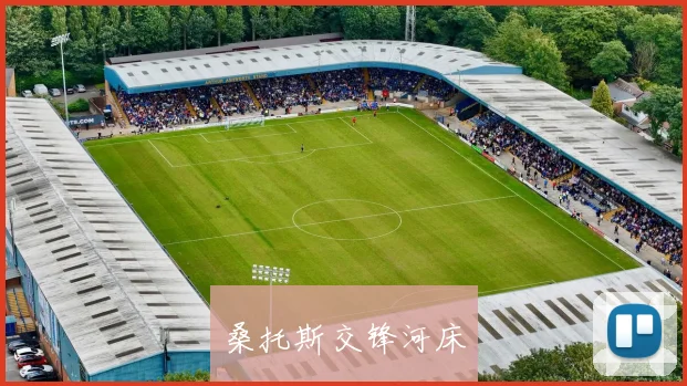 桑托斯交锋河床
