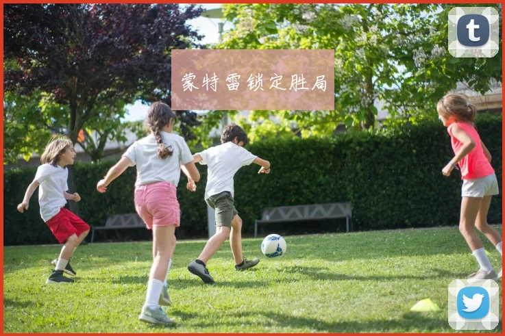 蒙特雷锁定胜局