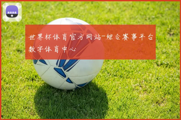 世界杯体育官方网站-综合赛事平台数字体育中心