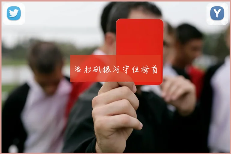 洛杉矶银河守住榜首