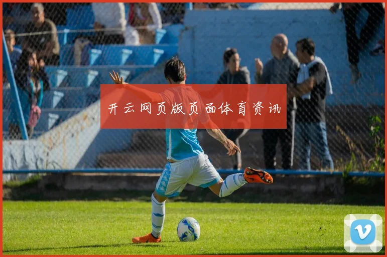 开云网页版页面体育资讯