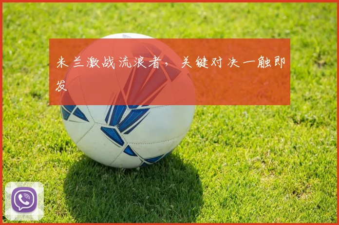 米兰激战流浪者，关键对决一触即发