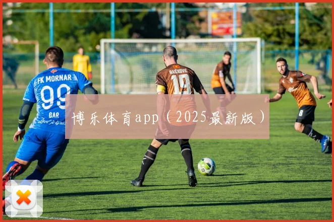 博乐体育app（2025最新版）