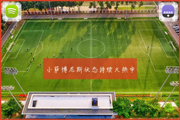 小萨博尼斯状态持续火热中