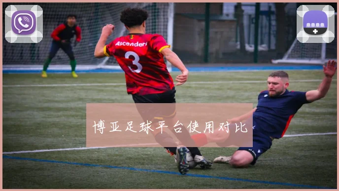博亚足球平台使用对比