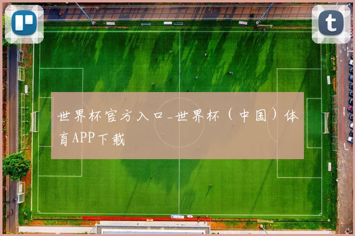 世界杯官方入口_世界杯（中国）体育APP下载