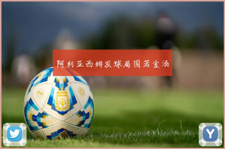 阿利亚西姆发球局固若金汤
