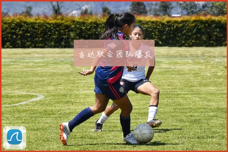 吉达联合团队爆发