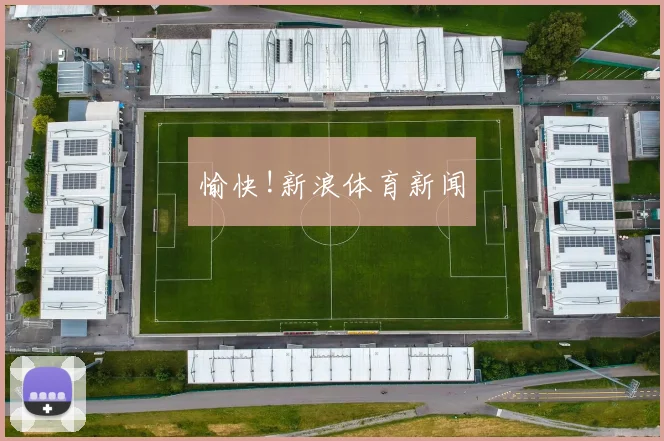 愉快!新浪体育新闻