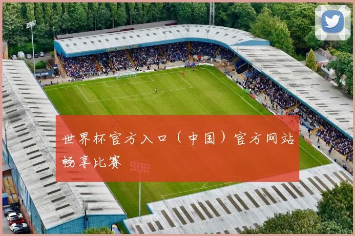 世界杯官方入口（中国）官方网站畅享比赛