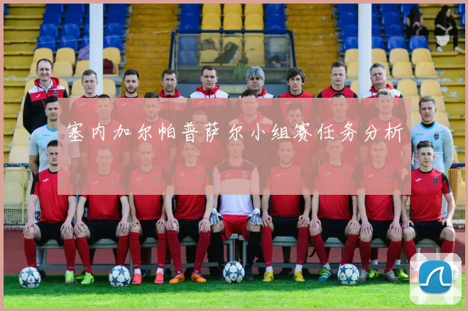 塞内加尔帕普萨尔小组赛任务分析