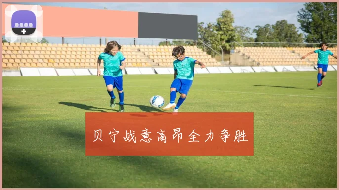 贝宁战意高昂全力争胜