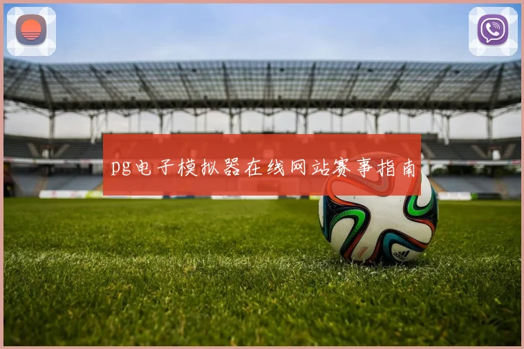 pg电子模拟器在线网站赛事指南