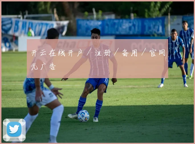开云在线开户／注册／备用／官网无广告
