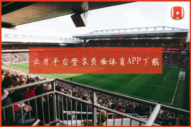 云开平台登录页面体育APP下载