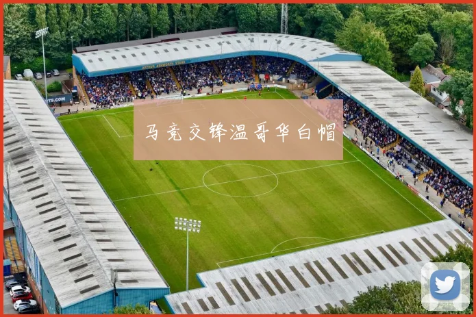 马竞交锋温哥华白帽