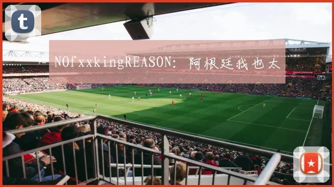 NOfxxkingREASON：阿根廷我也太