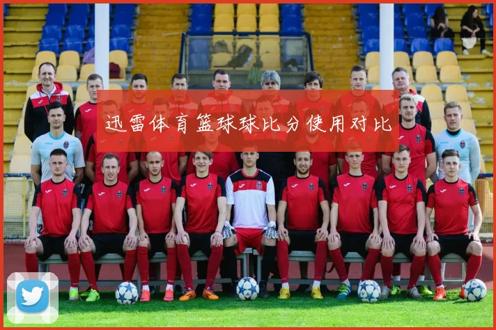 迅雷体育篮球球比分使用对比