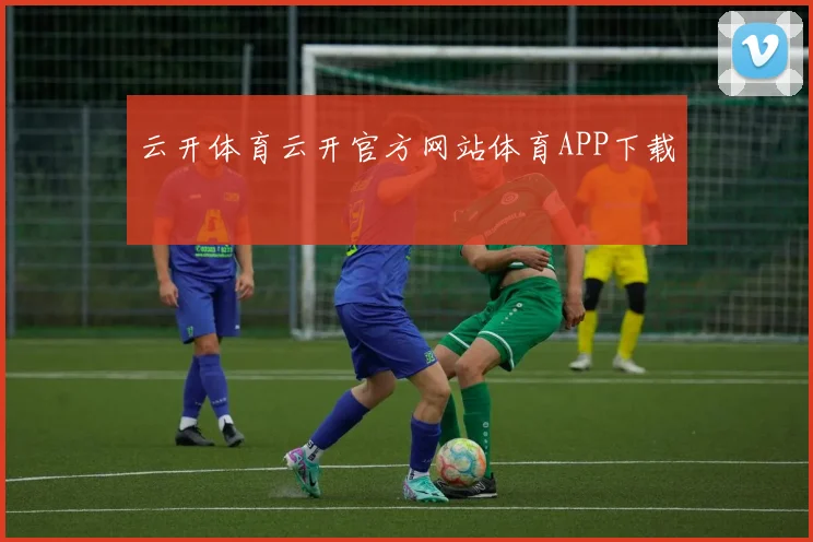 云开体育云开官方网站体育APP下载