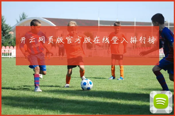 开云网页版官方版在线登入排行榜