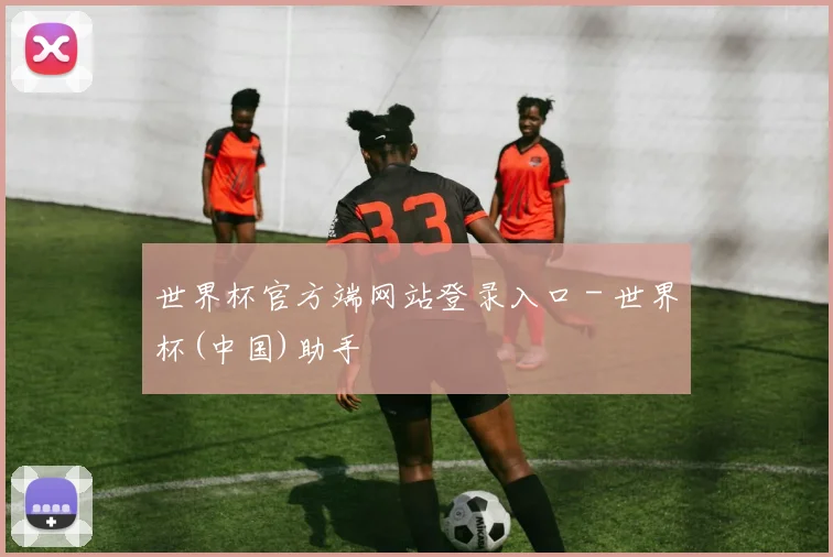 世界杯官方端网站登录入口 - 世界杯(中国)助手
