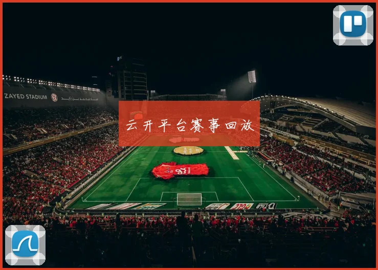 云开平台赛事回放