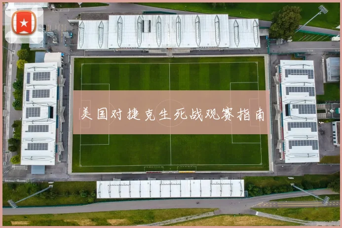 美国对捷克生死战观赛指南