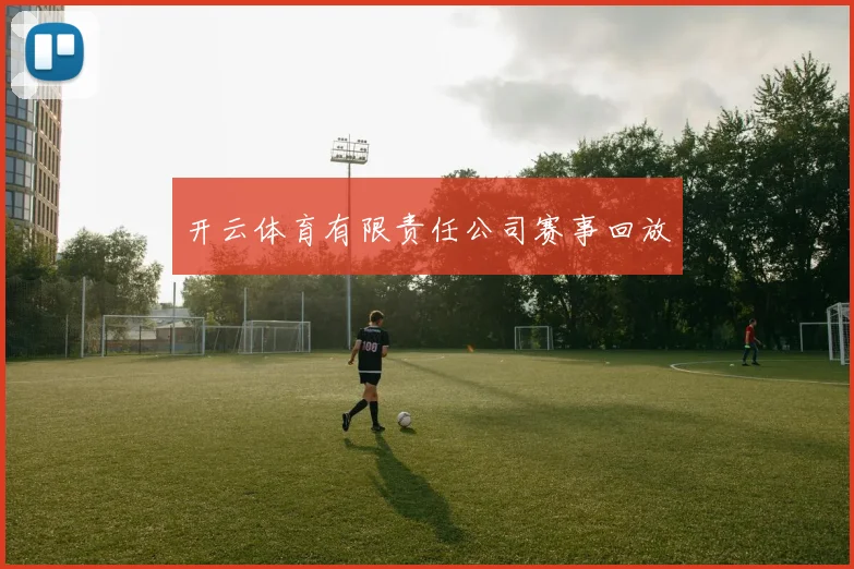 开云体育有限责任公司赛事回放